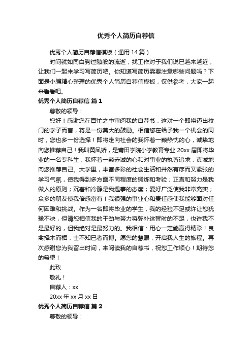 优秀个人简历自荐信模板（通用14篇）