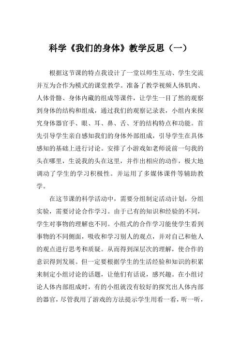 科学《我们的身体》教学反思(二篇)