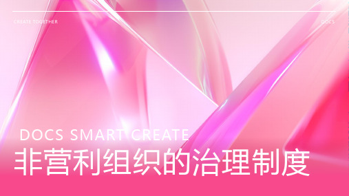 非营利组织的治理制度