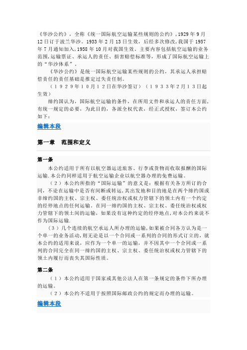 《华沙公约》-全称《统一国际航空运输某些规则的公约》