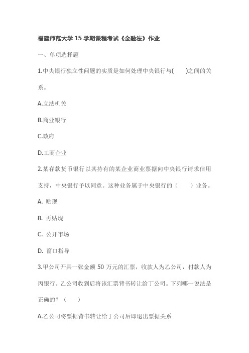 福建师范大学15学期课程考试《金融法》作业