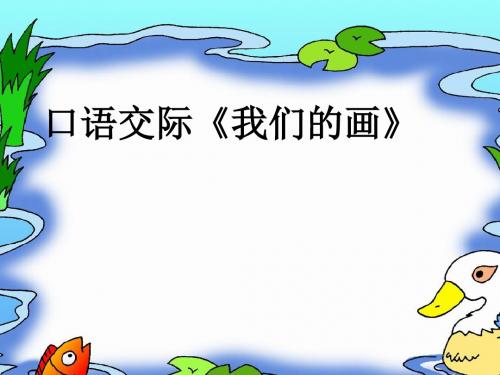口语交际我们的画