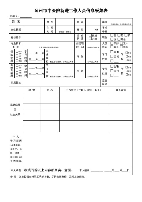 医院工作人员信息采集登记表