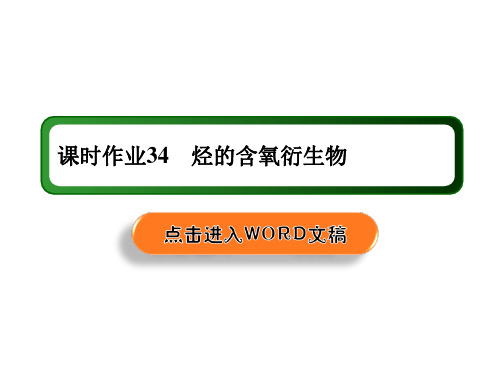 2021年高考化学一轮复习课件：课时作业34 烃的含氧衍生物