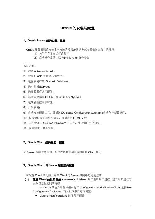 Oracle 的安装配置