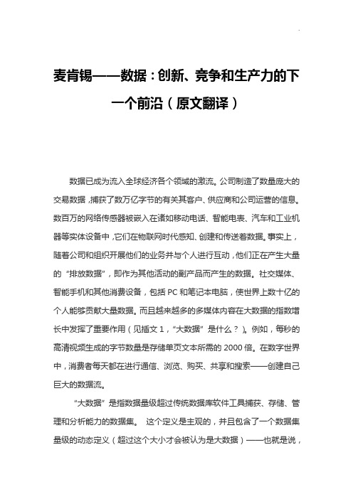 麦肯锡数据-创新,竞争和生产力的下一个前沿(原文翻译)