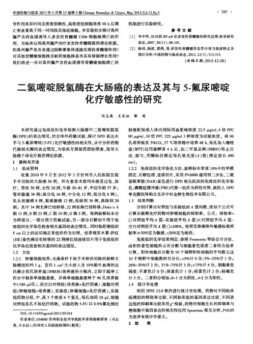 二氢嘧啶脱氢酶在大肠癌的表达及其与5-氟尿嘧啶化疗敏感性的研究