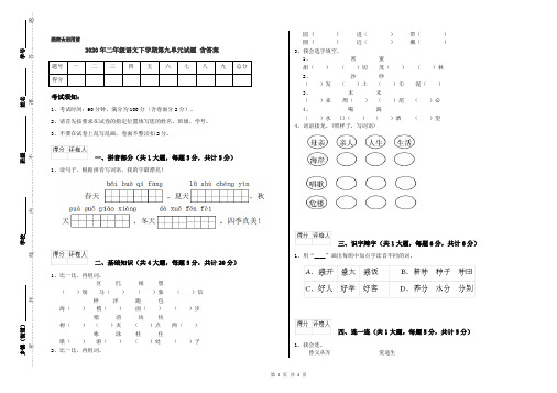 2020年二年级语文下学期第九单元试题 含答案