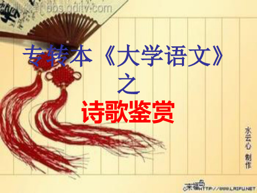 《大学语文》诗歌鉴赏