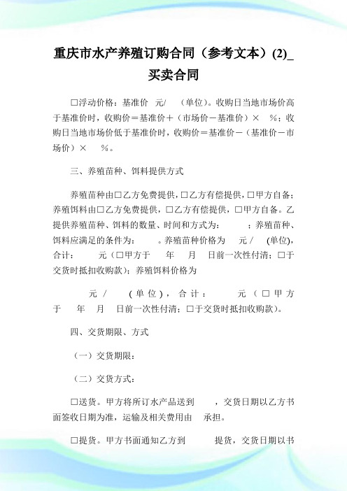 重庆市水产养殖订购合同(参考文本)(2)_买卖合同.doc