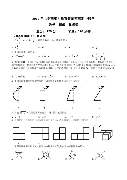 2018-2019-2雅礼集团初三期中联考数学试卷