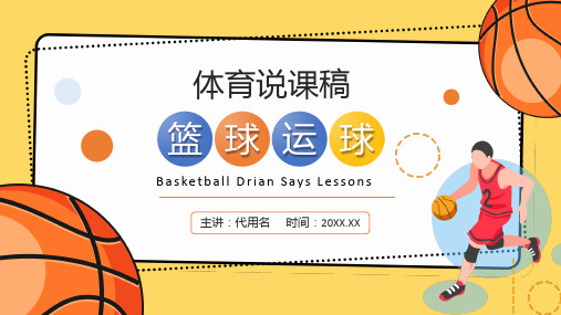 橙色卡通风篮球运球说课稿件教学设计PPT课件