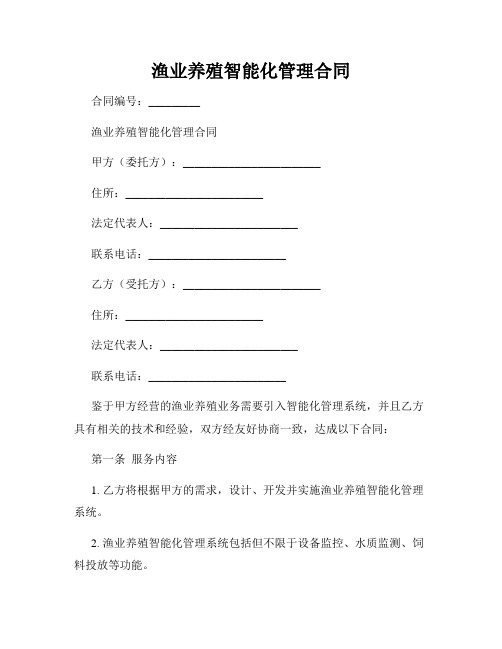 渔业养殖智能化管理合同