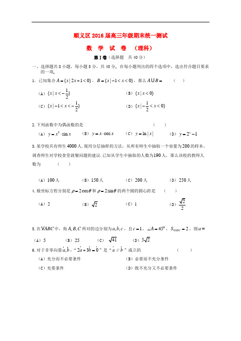 北京市顺义区高三数学上学期期末统一测试试题 理