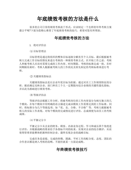 年底绩效考核的方法是什么