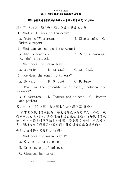 2005_2018高考全国卷听力真题及答案