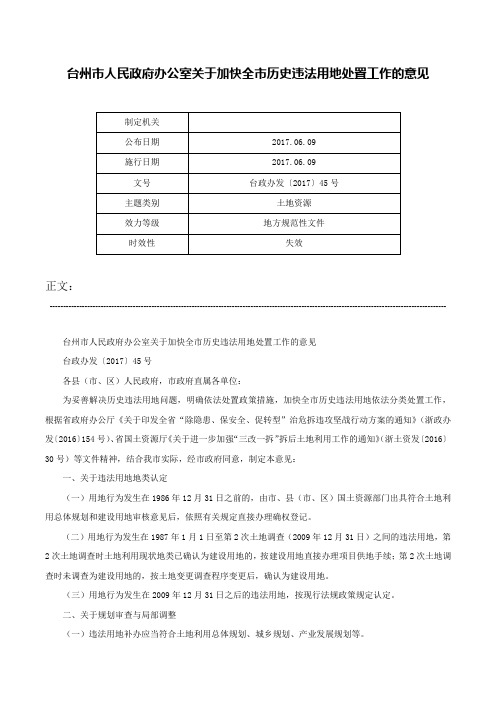 台州市人民政府办公室关于加快全市历史违法用地处置工作的意见-台政办发〔2017〕45号