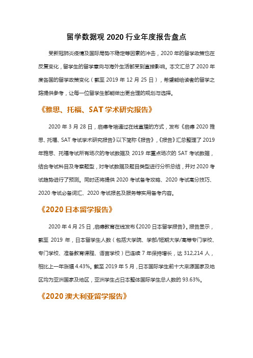 留学数据观2020行业年度报告盘点