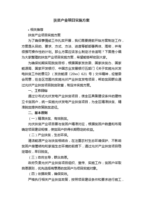 扶贫产业项目实施方案