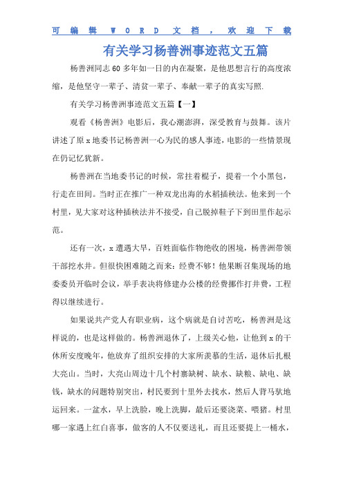学习心得 有关学习杨善洲事迹范文