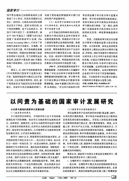 以问责为基础的国家审计发展研究