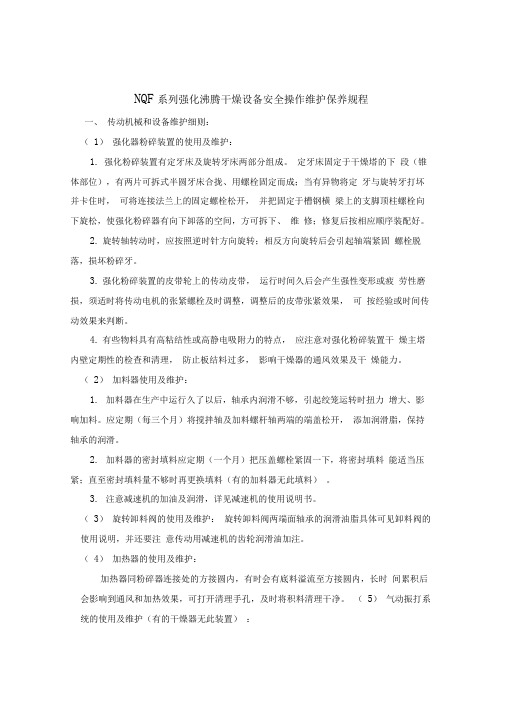 NQF系列强化沸腾干燥设备操作使用说明书讲解