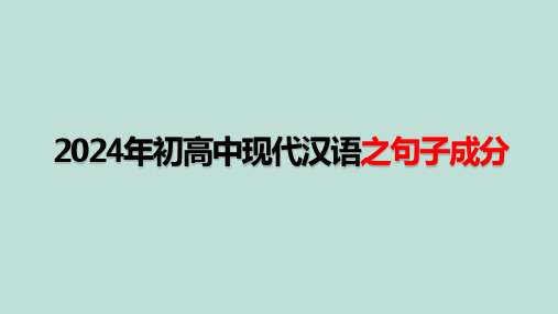 2024年初高中衔接现代汉语之句子成分+课件