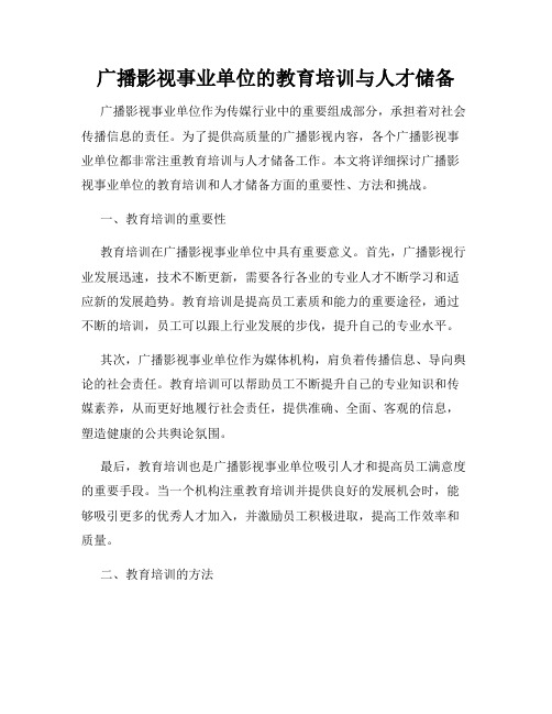 广播影视事业单位的教育培训与人才储备