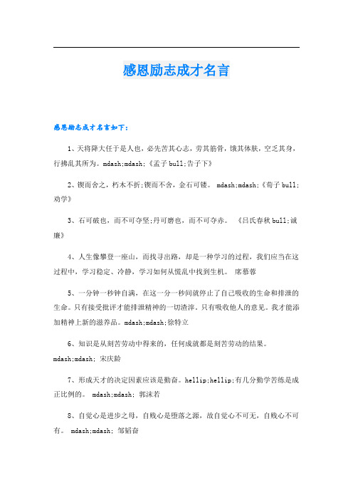 感恩励志成才名言