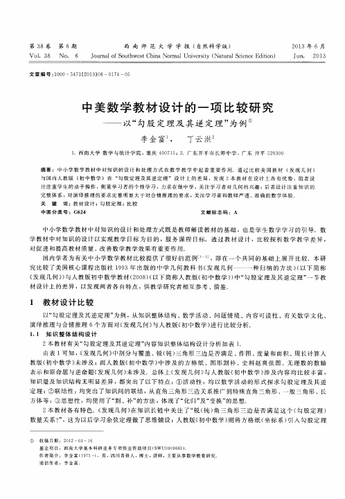 中美数学教材设计的一项比较研究——以“勾股定理及其逆定理”为例