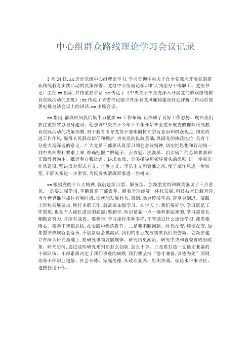 文秘知识-中心组群众路线理论学习会议记录 精品