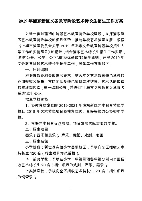 2019年浦东新区义务教育阶段艺术特长生招生方案-华二前滩学校