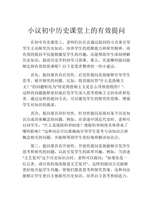 小议初中历史课堂上的有效提问