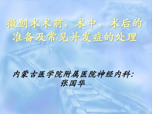 微创术术前,术中,常见并发症及其处理