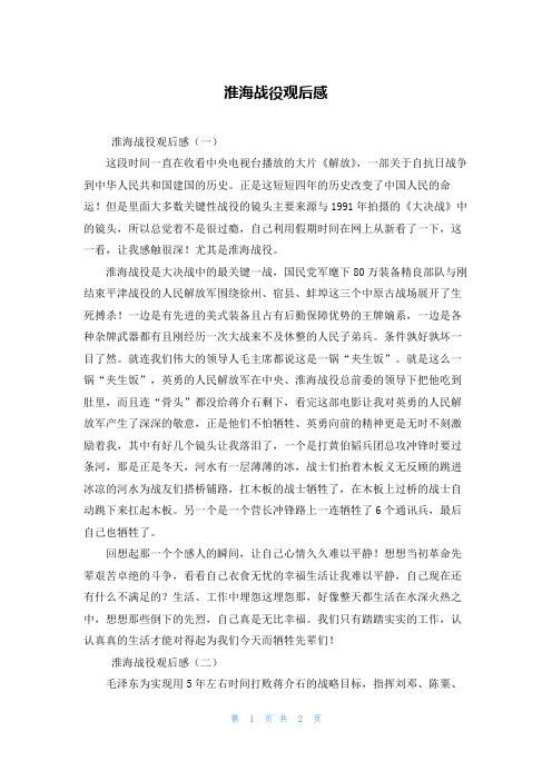 淮海战役观后感