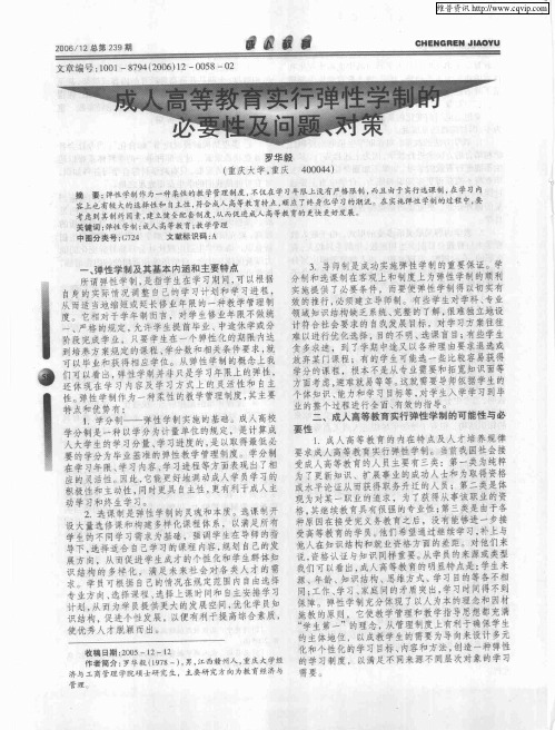 成人高等教育实行弹性学制的必要性及问题、对策