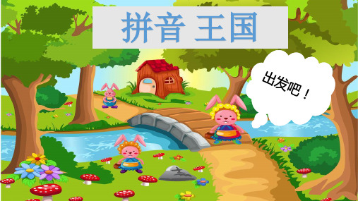 【新版】人教部编版一年级语文上册《拼音总复习》优质课件