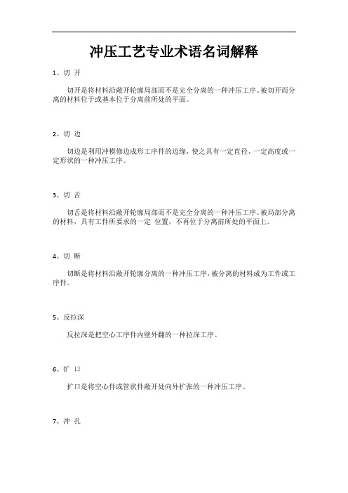 冲压工艺专业术语名词解释
