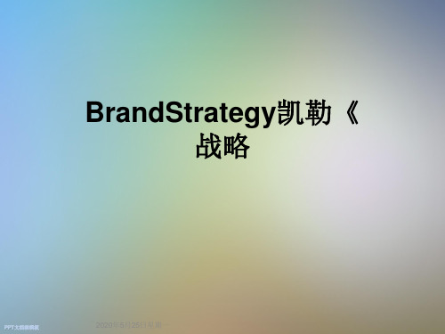 BrandStrategy凯勒《战略
