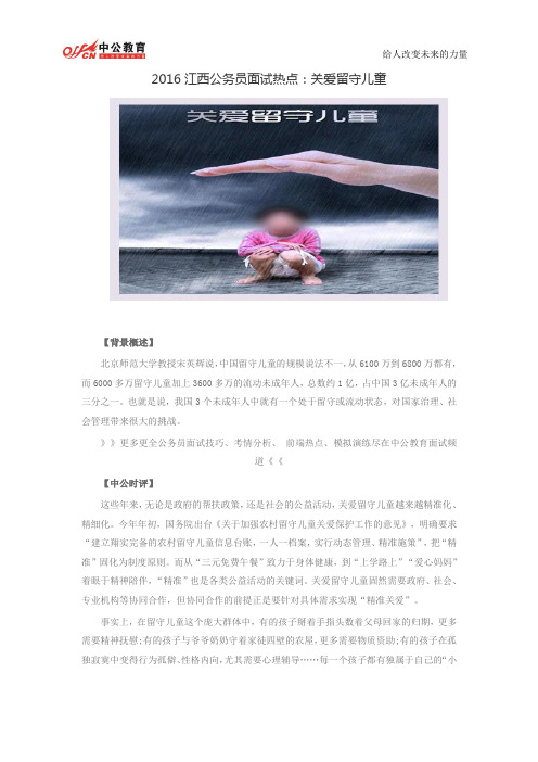 2016江西公务员面试热点：关爱留守儿童