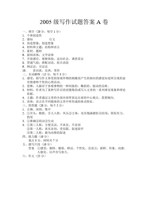 2005级写作试题答案A卷.