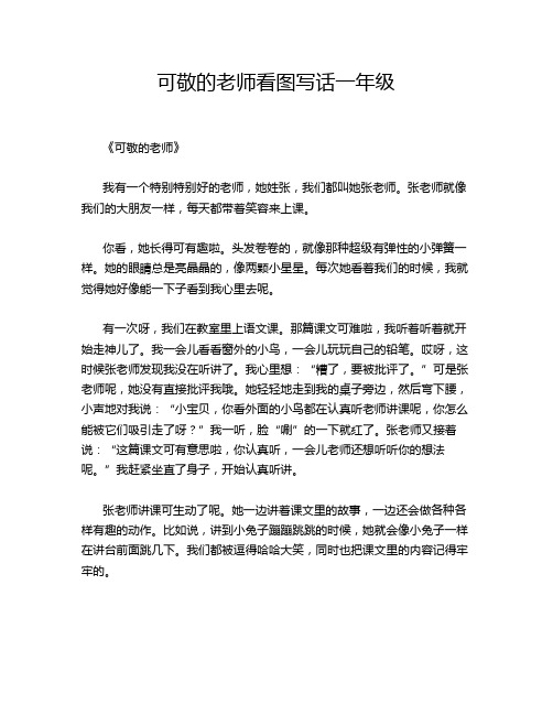 可敬的老师看图写话一年级
