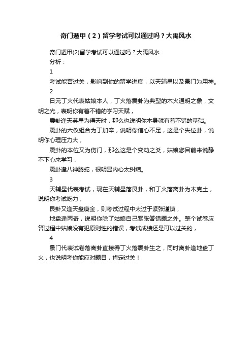 ?奇门遁甲（2）留学考试可以通过吗？大禹风水