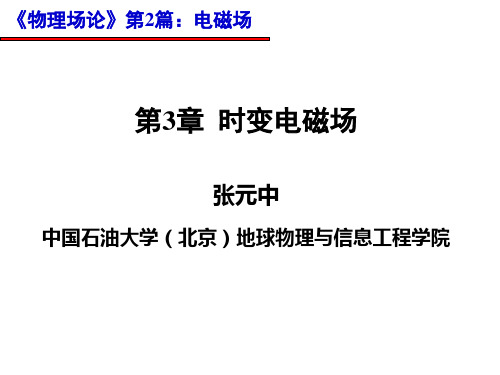 《物理场论》时变电磁场