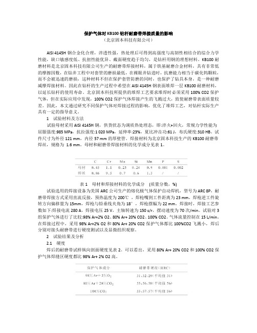 保护气体对KB100钻杆耐磨带焊接质量的影响