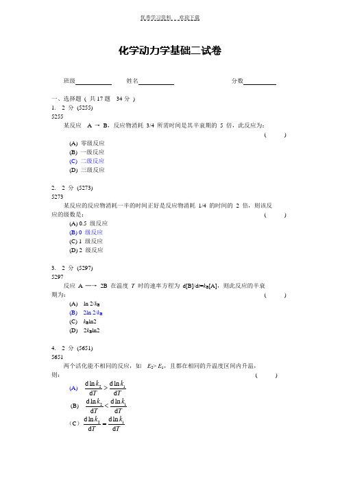 化学动力学基础二试卷 .