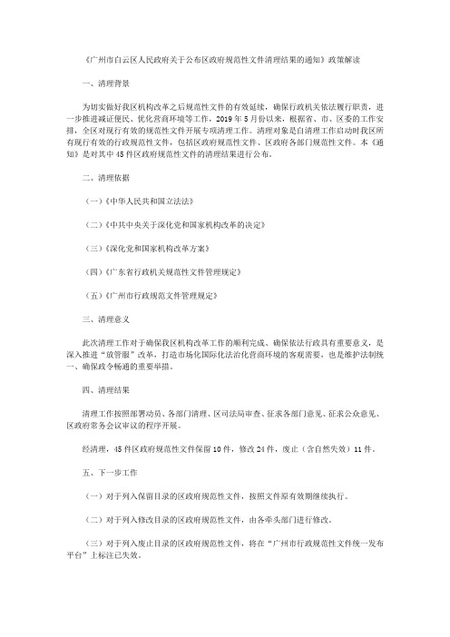 《广州市白云区人民政府关于公布区政府规范性文件清理结果的通知》政策解读