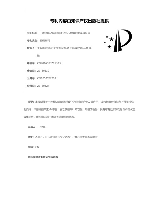 一种预防动脉粥样硬化的药物组合物及其应用[发明专利]
