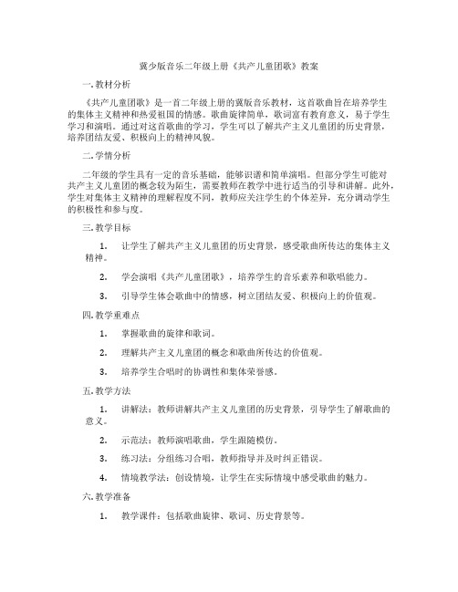 冀少版音乐二年级上册《共产儿童团歌》教案