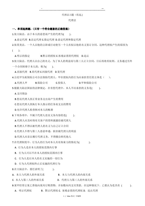 代理法习题甄选